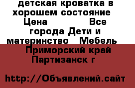 детская кроватка в хорошем состояние › Цена ­ 10 000 - Все города Дети и материнство » Мебель   . Приморский край,Партизанск г.